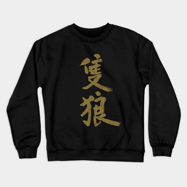 Sekiro Kanji (Variant) Crewneck Sweatshirt by huckblade